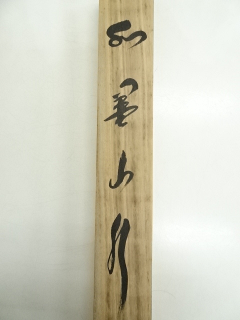 道具 ] - 道具 斎木玉泉筆 水墨山水 肉筆絹本掛軸（共箱